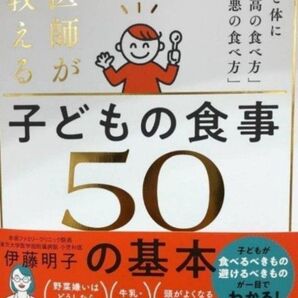 医師が教える 子どもの食事 50の基本 脳と体に「最高の食べ方」「最悪の食べ方」