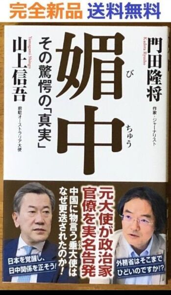 媚中 その驚愕の「真実」 (WAC BUNKO B 422) 新書 門田隆将