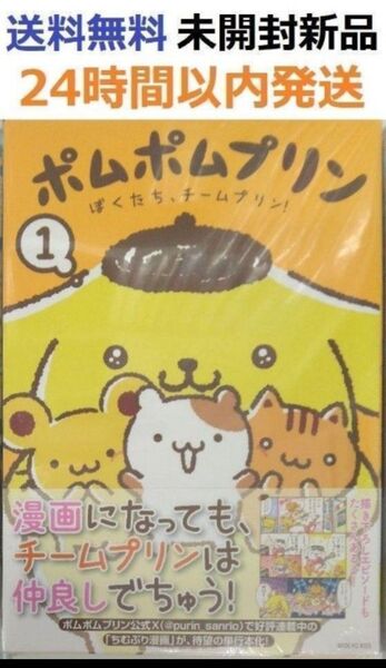 初版未開封希少品 ポムポムプリン(1) ぼくたち、チームプリン! (ワイドKC)