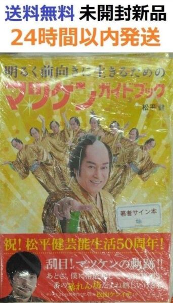 サイン本初版未開封希少品 明るく前向きに生きるためのマツケンガイドブック 松平健