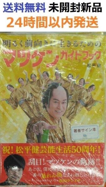 サイン本初版未開封希少品 明るく前向きに生きるためのマツケンガイドブック 松平健
