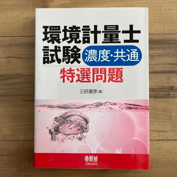環境計量士試験〈濃度・共通〉特選問題 (LICENSE BOOKS) 三好康彦/著