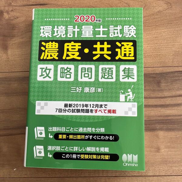 環境計量士試験〈濃度・共通〉攻略問題集 2020年版 三好康彦/著