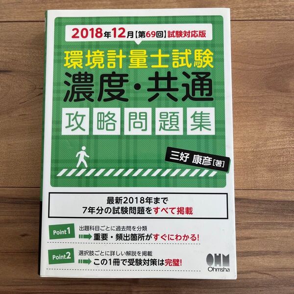 環境計量士試験〈濃度・共通〉攻略問題集 2018年12月〈第69回〉試験対応版 三好康彦/著