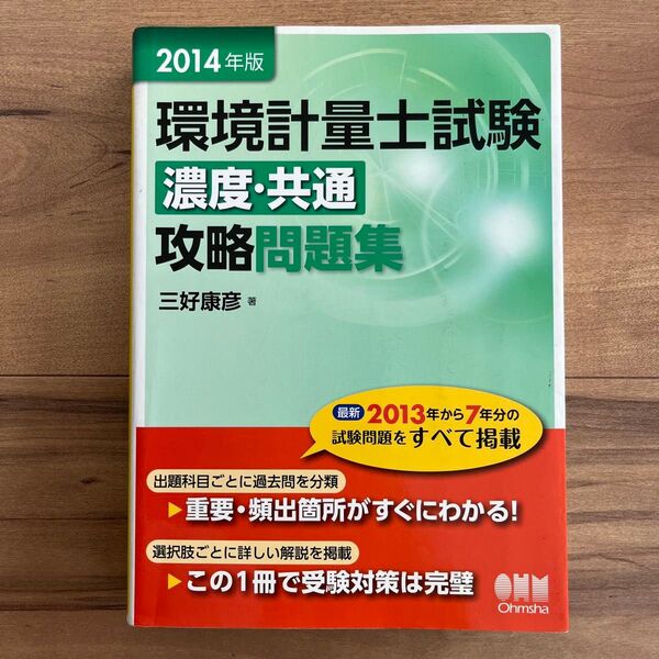 環境計量士試験 濃度・共通 攻略問題集 2014年版