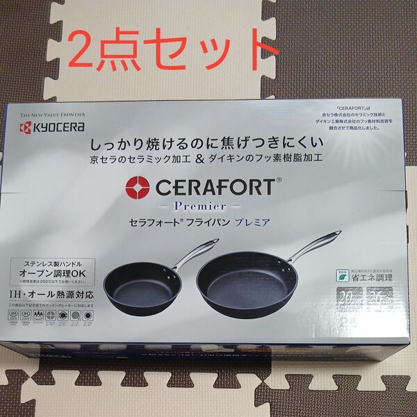 KYOCERA セラフォート フライパン プレミア 2個セット 20cm 26cm