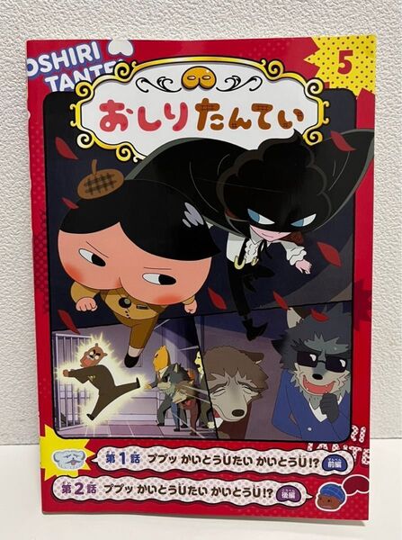 アニメコミックおしりたんてい 5 おしりたんてい 本 絵本 漫画