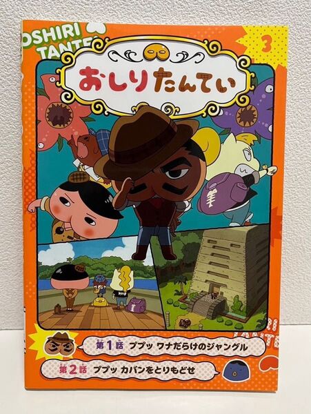 アニメコミックおしりたんてい 3 おしりたんてい 本 絵本 漫画
