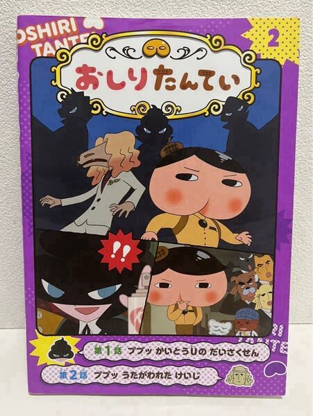 アニメコミックおしりたんてい 2 おしりたんてい 本 漫画 絵本