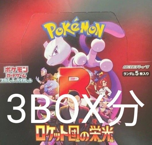 ロケット団の栄光 3BOX分 ポケモンカードゲーム ポケモン ミュウツー サカキ ポケモンカード