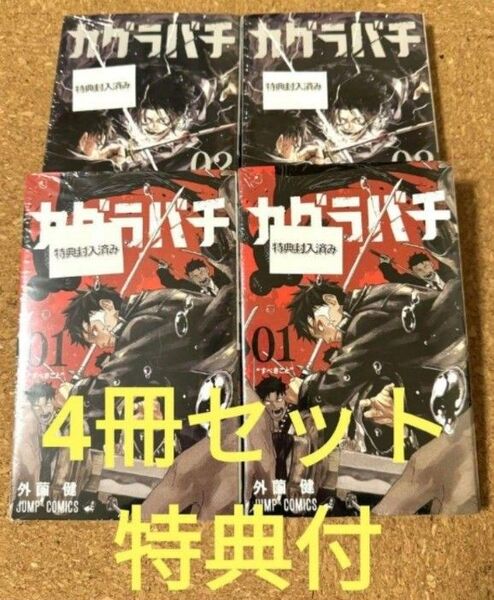 カグラバチ 1巻 2巻 特典付 セット ジャンプ マンガ