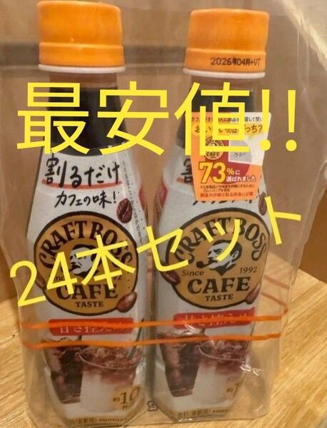ボス 割るだけ コーヒー 甘さ控えめ 24本セット