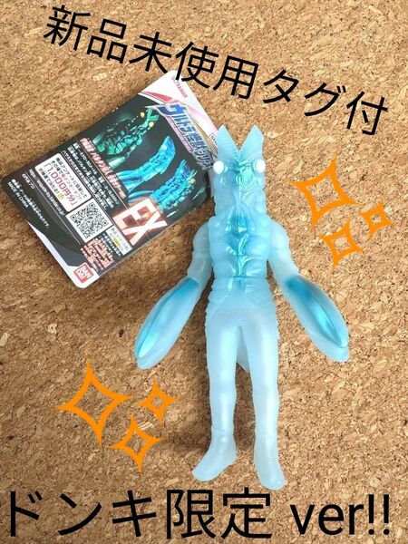 ウルトラ怪獣シリーズ EX バルタン星人 分身カラー カネゴン ドンキ限定 ソフビ フィギュア 宇宙忍者