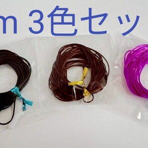 ブレスレット ゴム 作成用 3m 3色セット カラフル 紫 黒 茶色