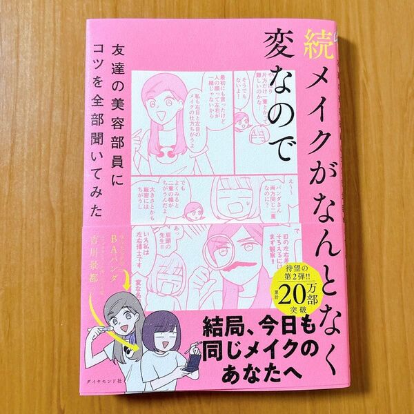 メイクがなんとなく変なので友達の美容部員にコツを全部聞いてみた 続 吉川景都/著 BAパンダ/著