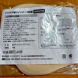 エスエスケイ ブラ下汗取りインナー5枚組 ベージュ 新品 未使用