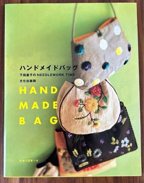 ハンドメイドバッグ 下田直子のNEEDLEWORK TIME