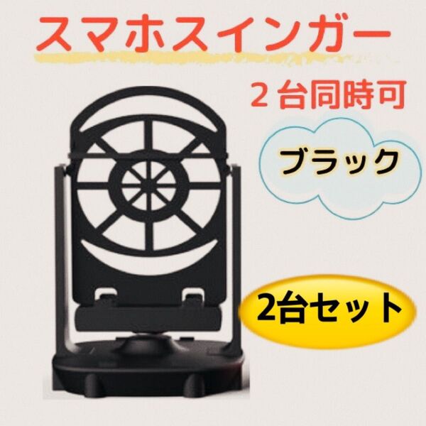 【二台セット】 スマホスイング 自動 歩数稼ぎ 自動振り子 ドラクエウォーク ポケモンGO スマホ スウィンガー スマホスインガー