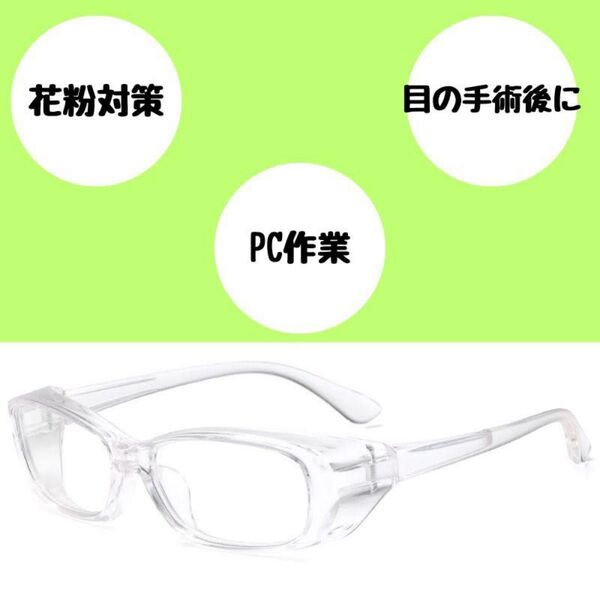 花粉 メガネ クリア 男女透明 パソコン作業 目の手術後 白内障オペ後 曇り止め加工 花粉予防室内室外用