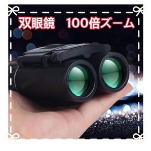 コンパクト双眼鏡 100倍 望遠鏡 折り畳み ライブ 高倍率 オペラグラス コンサート スポーツ 高倍率 レンズ ケース付