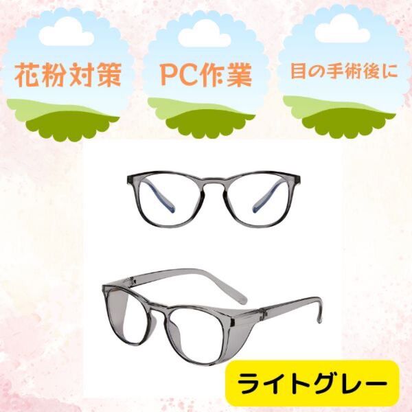 保護メガネ ライトグレー ブルーライトカット 花粉対策メガネ パソコン作業 眼科手術後 白内障手術 アレルギー 作業用 男女兼用