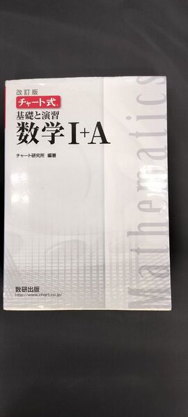チャート式基礎と演習【数学Ⅰ+A】