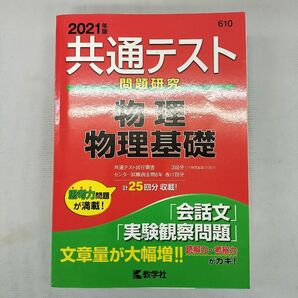 共通テスト【物理・物理基礎】2021