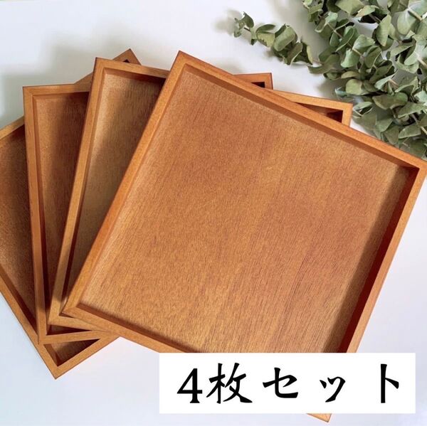 新品 和のトレー 4点 / 木製トレー お盆 正角盆 カフェトレー お祝い膳 カフェ盆 木のトレー