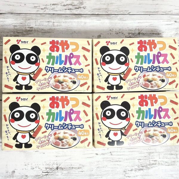 ヤガイ おやつカルパス クリームシチュー味 40本入× 4箱 160本 ☆出品は5月まで☆