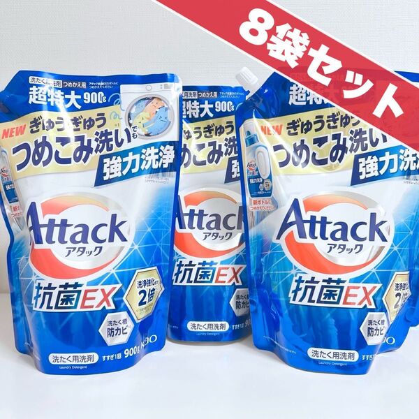新品 アタック 抗菌EX 強力洗浄 洗濯洗剤 900ml × 8袋