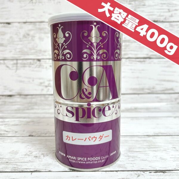 新品 カレーパウダー 大容量 400g / カレー粉 スパイス 香辛料