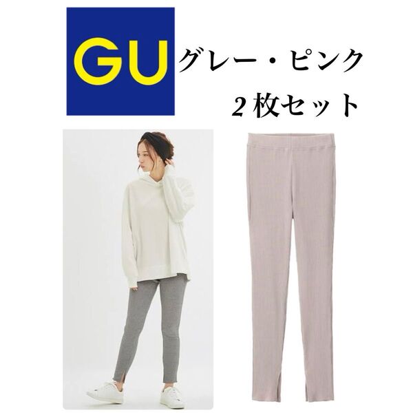 GU リブ スリット レギンスパンツ 2枚セット S・Mサイズ