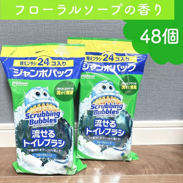 新品 スクラビングバブル 流せるトイレブラシ 替えブラシ フローラルソープ 24個入り×2袋 【合計48個】