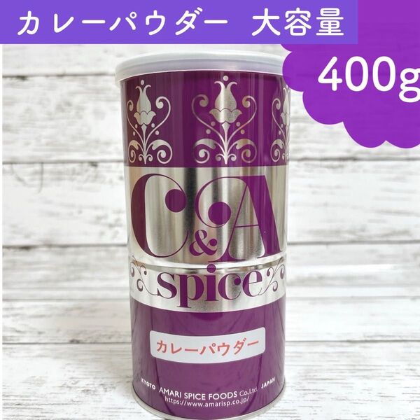 新品 カレーパウダー 大容量 400g / カレー粉 スパイス 香辛料