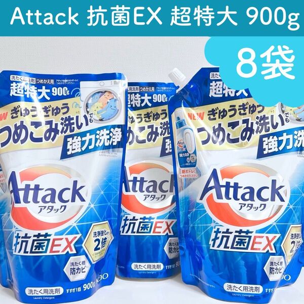 新品 アタック 抗菌EX 強力洗浄 洗濯洗剤 900ml × 8袋