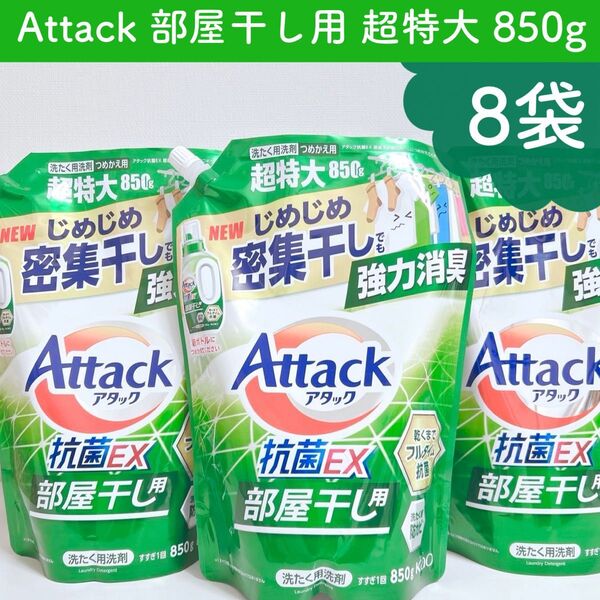新品 アタック 抗菌EX 強力消臭 部屋干し用 洗濯洗剤 850ml × 8個