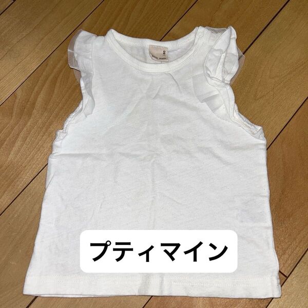 袖なし Tシャツ ノースリーブ フリル 白無地 プティマイン 女の子 80cm