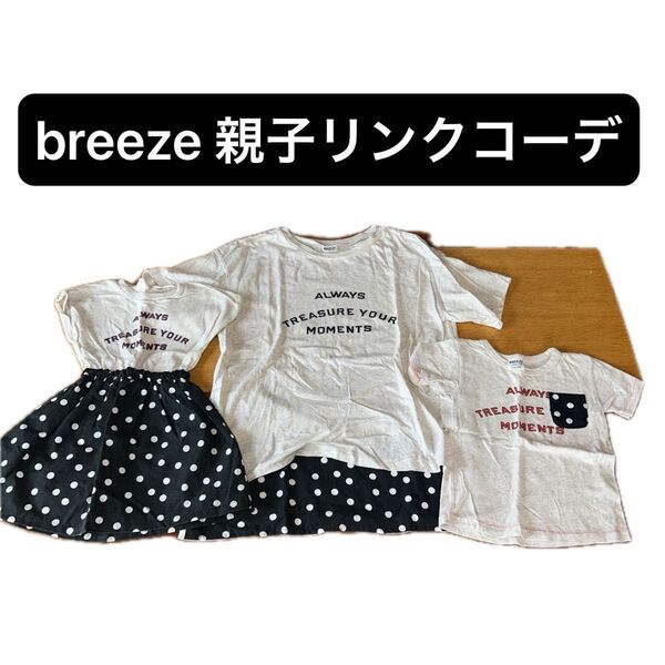 breeze ブリーズ 親子リンクコーデ お揃いコーデ Tシャツ ワンピース 3点セット