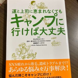 運と上司に恵まれなくてもキャンプに行けば大丈夫 杉山崇/監修 田中一徳/監修 晴香葉子/監修 Nature Service/監修
