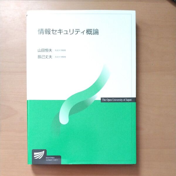 情報セキュリティ概論 (放送大学教材) 山田恒夫/編著 辰己丈夫/編著