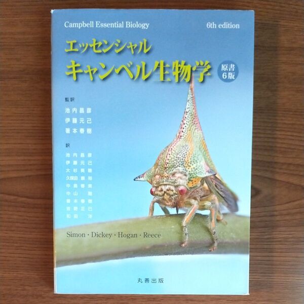 エッセンシャル・キャンベル生物学 Simon/Dickey/Hogan/Reece/〔著〕 池内昌彦/伊藤元己/箸本春樹/監訳