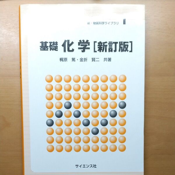 基礎化学 (新・物質科学ライブラリ 1) (新訂版) 梶原篤/共著 金折賢二/共著