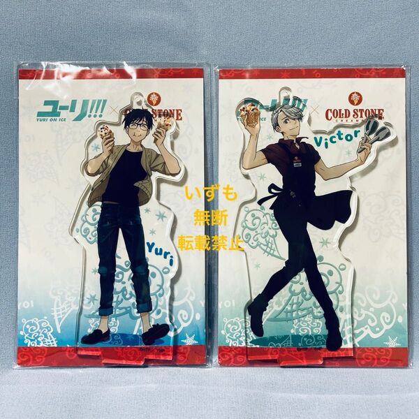 ユーリ!!! on ICE コールドストーン アクリルスタンド キーホルダー 勇利 ヴィクトル COLD STONE アクスタ