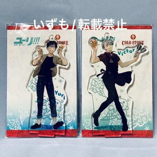 ユーリ!!! on ICE コールドストーン アクリルスタンド キーホルダー 勇利 ヴィクトル COLD STONE アクスタ
