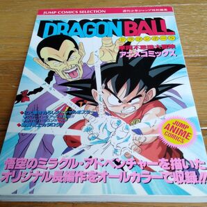 DRAGONBALL ドラゴンボール 摩訶不思議大冒険 アニメコミックス 週刊少年ジャンプ