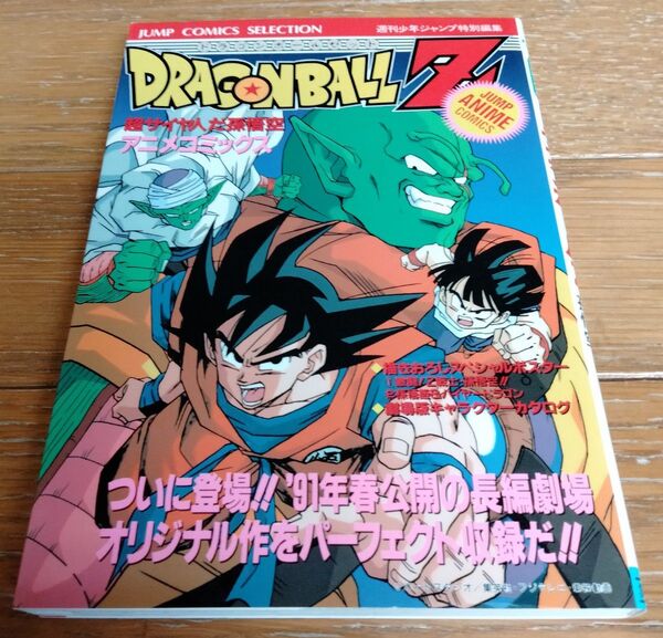 週刊少年ジャンプ特別編集 ドラゴンボールZ アニメコミックス超サイヤ人だ孫悟空