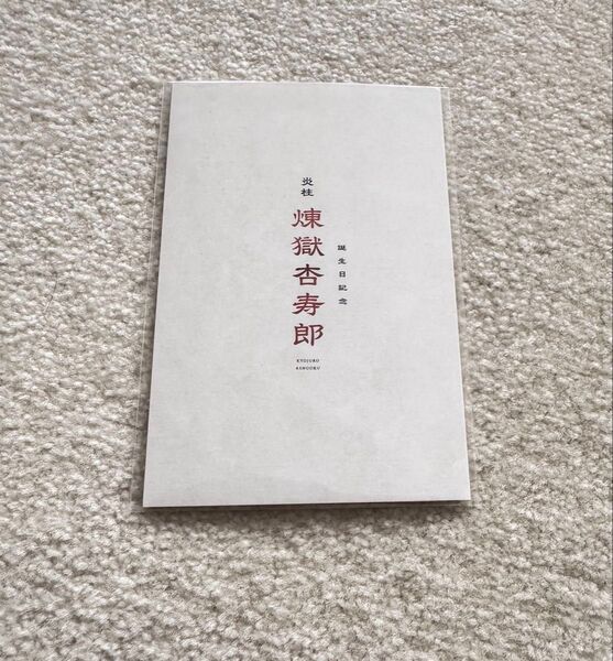 ★鬼滅の刃★煉獄杏寿郎 炎柱 誕生日記念 リバイバル上映 入場者特典