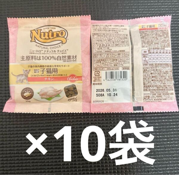 ニュートロ ナチュラルチョイス 子猫用 チキン キャットフード ドライフード 総合栄養食 お試し