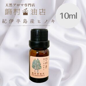 国産ヒノキ 10ml アロマオイル 精油 エッセンシャルオイル