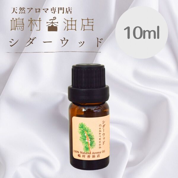 シダーウッド 10ml アロマオイル 天然精油 エッセンシャルオイル
